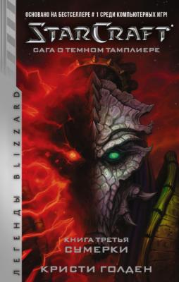 Starcraft: Сага о темном тамплиере. Книга третья. Сумерки - Кристи Голден Легенды Blizzard