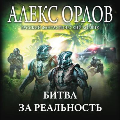 Битва за реальность - Алекс Орлов Русский фантастический боевик