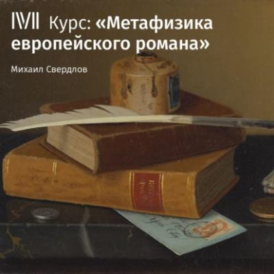 Произвол и провидение - Михаил Свердлов Метафизика европейского романа