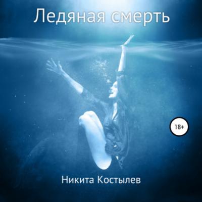 Ледяная смерть - Никита Александрович Костылев 