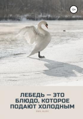 Лебедь – это блюдо, которое подают холодным - Эмиль Алиев 