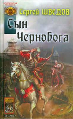 Сын Чернобога - Сергей Шведов Рождение империи