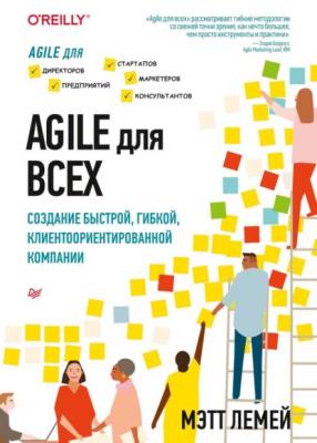 Agile для всех. Создание быстрой, гибкой, клиентоориентированной компании (pdf+epub) - Мэтт Лемей IT для бизнеса