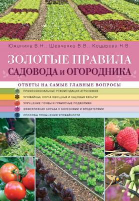 Золотые правила садовода и огородника - Надежда Коцарева 