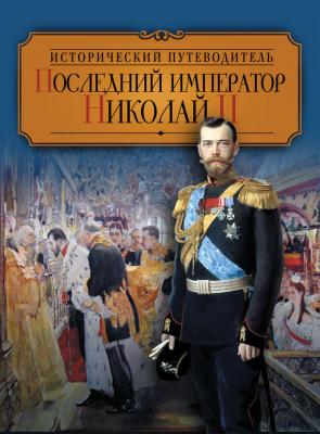 Последний император Николай II - Валентина Колыванова Исторический путеводитель (Олма)