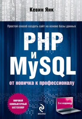 PHP и MySQL. От новичка к профессионалу - Кевин Янк Мировой компьютерный бестселлер