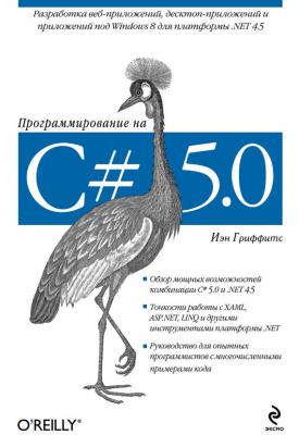 Программирование на C# 5.0 - Иэн Гриффитс Мировой компьютерный бестселлер