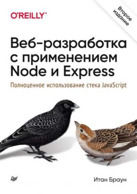 Веб-разработка с применением Node и Express. Полноценное использование стека JavaScript (pdf+epub) - Итан Браун Бестселлеры O’Reilly (Питер)