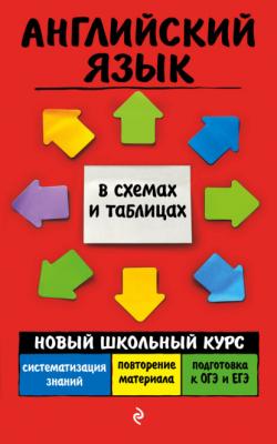 Английский язык - В. В. Ильченко Новый школьный курс в схемах и таблицах