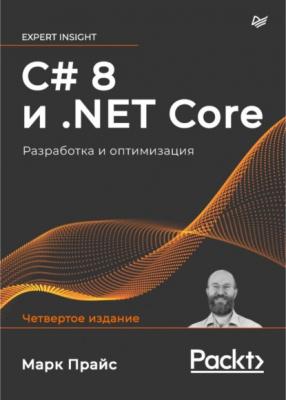 C# 8 и .NET Core. Разработка и оптимизация - Марк Дж. Прайс Для профессионалов (Питер)