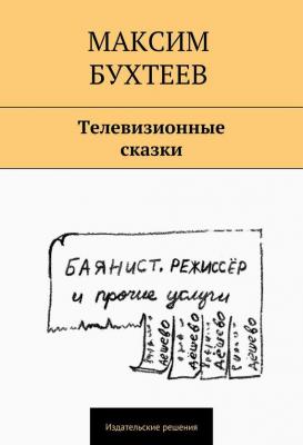 Телевизионные сказки (сборник) - Максим Бухтеев 