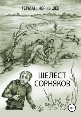 Шелест сорняков - Герман Александрович Чернышёв 
