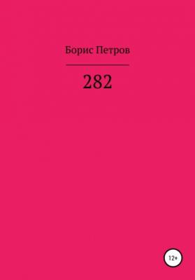 282 - Борис Борисович Петров 