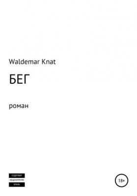 Бег - Waldemar Knat 