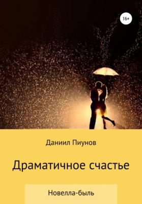 Драматичное счастье - Даниил Сергеевич Пиунов 