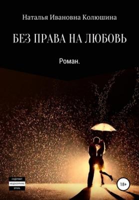 Без права на любовь - Наталья Ивановна Колюшина 
