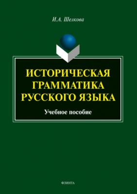 Историческая грамматика русского языка - И. А. Шелкова 
