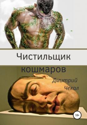 Чистильщик кошмаров - Дмитрий Чекал 