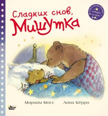Сладких снов, Мишутка - Мириам Мосс Обнимательные истории на ночь