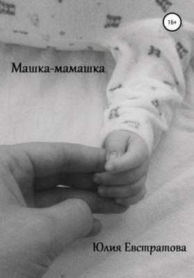 Машка-мамашка - Юлия Евстратова 