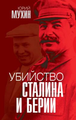 Убийство Сталина и Берии - Юрий Мухин Звонок от Сталина
