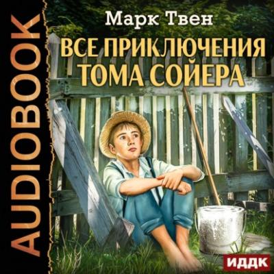 Все приключения Тома Сойера - Марк Твен Бестселлер на все времена
