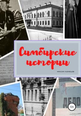 Симбирские истории - Максим Кузнецов 
