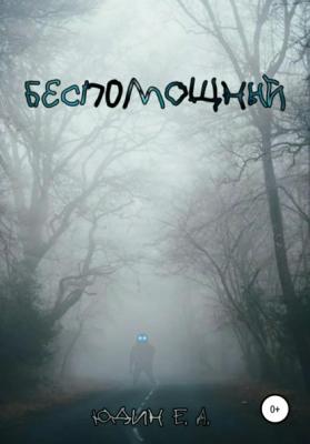 Беспомощный - Евгений Алексеевич Юдин 