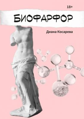 Биофарфор - Диана Косарева 