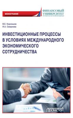 Инвестиционные процессы в условиях международного экономического сотрудничества - В. Е. Корольков 