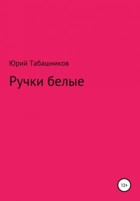 Ручки белые - Юрий Табашников 