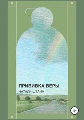 Прививка Веры - Натали Штайм 