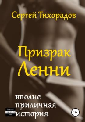Призрак Ленни - Сергей Николаевич Тихорадов 