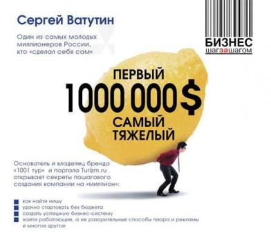 Скачать Первый миллион долларов самый тяжелый - Сергей Ватутин