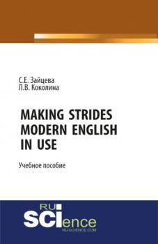 Скачать Making Strides. Modern English in Use. (Бакалавриат). Учебное пособие - Серафима Евгеньевна Зайцева