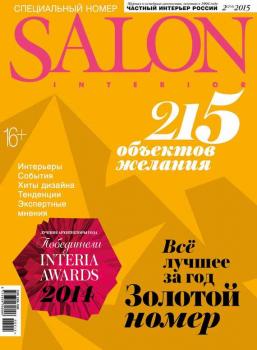 Скачать SALON-interior №02/2015 - ИД «Бурда»