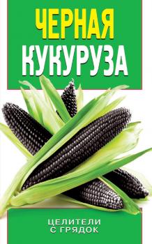 Скачать Черная кукуруза - О. В. Яковлева