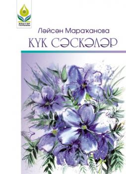 Скачать Күк сәскәләр / Синие цветы (на башкирском языке) - Лейсан Мараканова