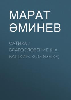 Скачать Фатиха / Благословение (на башкирском языке) - Марат Аминев