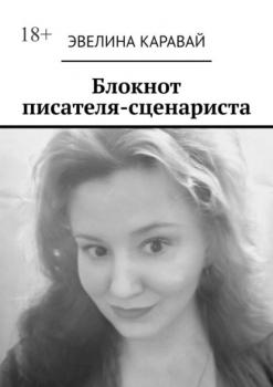 Скачать Блокнот писателя-сценариста - Эвелина Каравай
