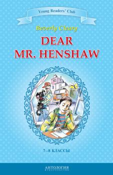 Скачать Dear Mr. Henshaw / Дорогой мистер Хеншоу. 7-8 классы - Беверли Клири
