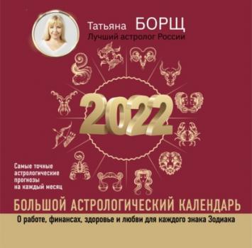 Скачать Большой астрологический календарь на 2022 год - Татьяна Борщ
