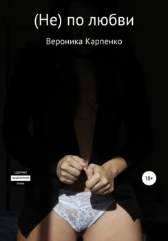 Скачать (Не) по любви - Вероника Карпенко