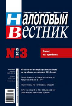 Скачать Налоговый вестник № 3/2013 - Отсутствует