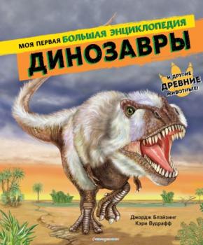 Скачать Динозавры. Моя первая большая энциклопедия - Джордж Блэйзинг