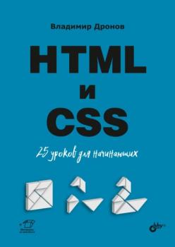 Скачать HTML и CSS. 25 уроков для начинающих - Владимир Дронов
