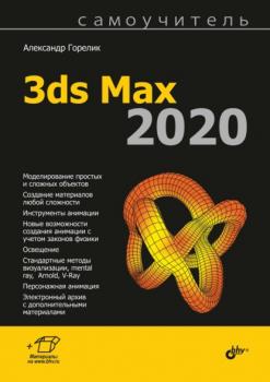 Скачать Самоучитель 3ds Max 2020 - Александр Горелик