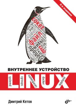 Скачать Внутреннее устройство Linux - Дмитрий Кетов