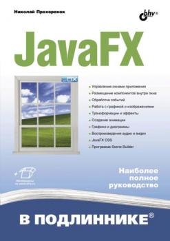 Скачать JavaFX - Николай Прохоренок