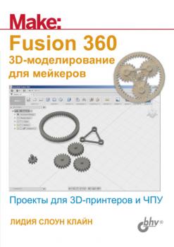 Скачать Fusion 360. 3D-моделирование для мейкеров - Лидия Слоун Клайн